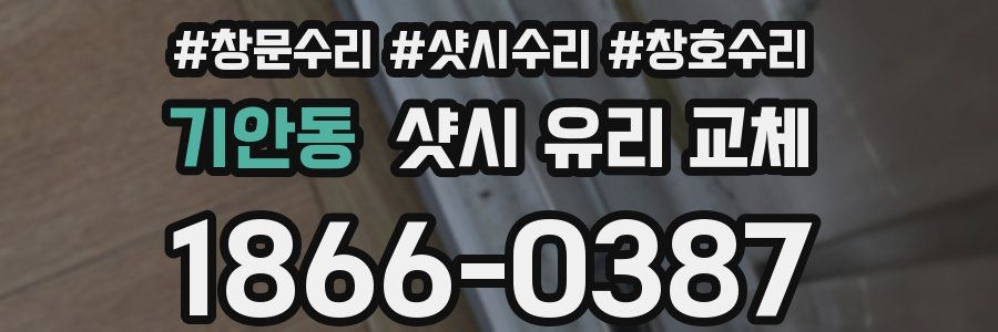 기안동 샷시 유리 교체
