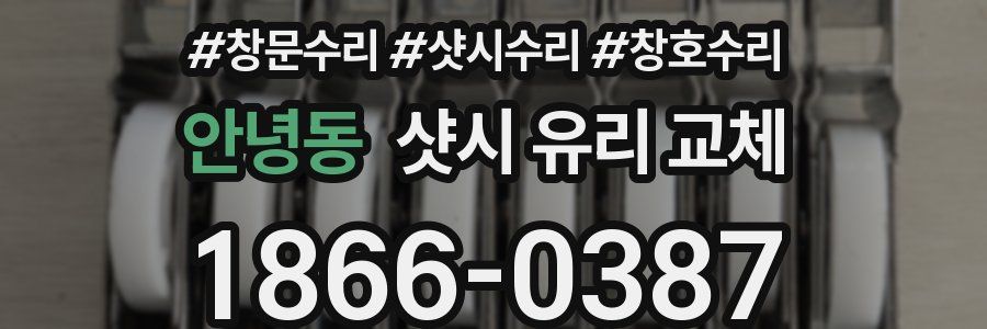 안녕동 샷시 유리 교체