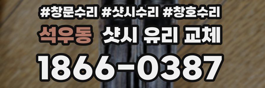 석우동 샷시 유리 교체