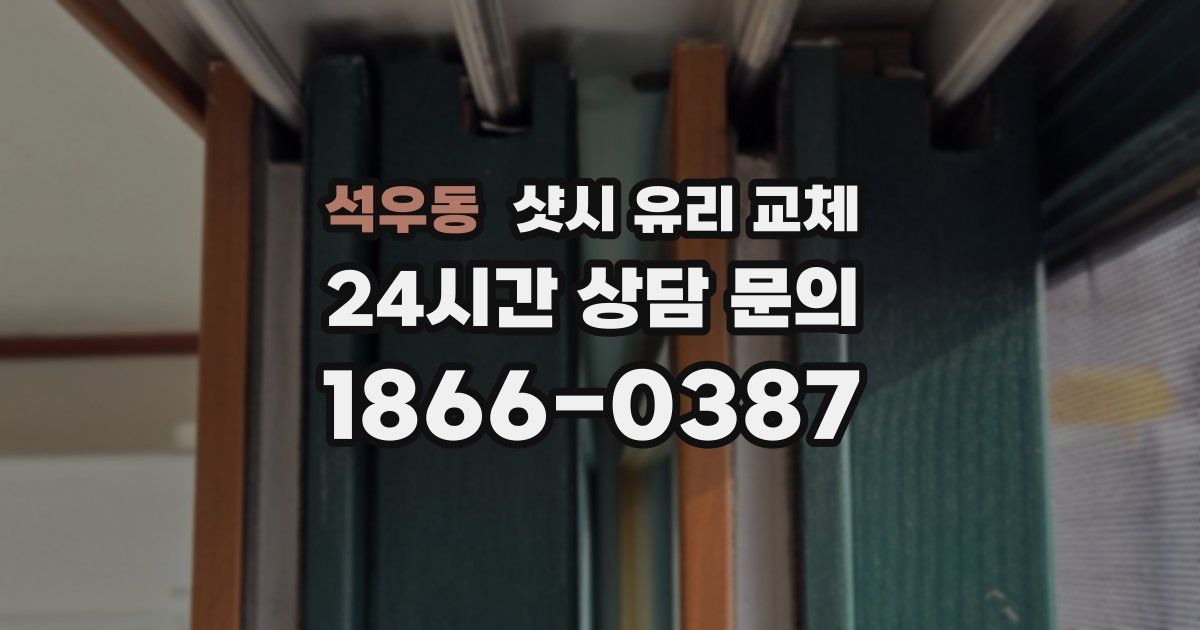 석우동 샷시 유리 교체