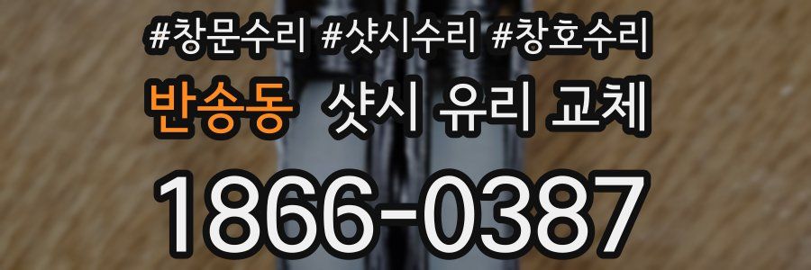 반송동 샷시 유리 교체