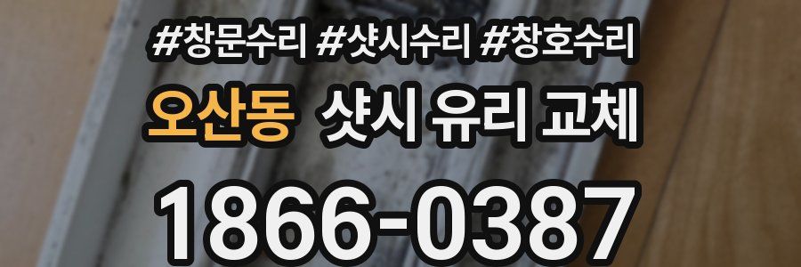 오산동 샷시 유리 교체