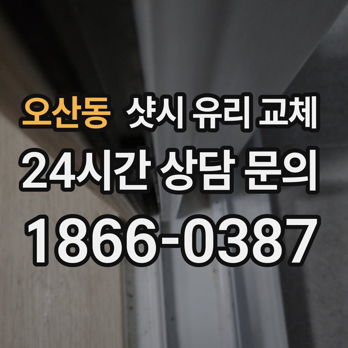 오산동 샷시 유리 교체
