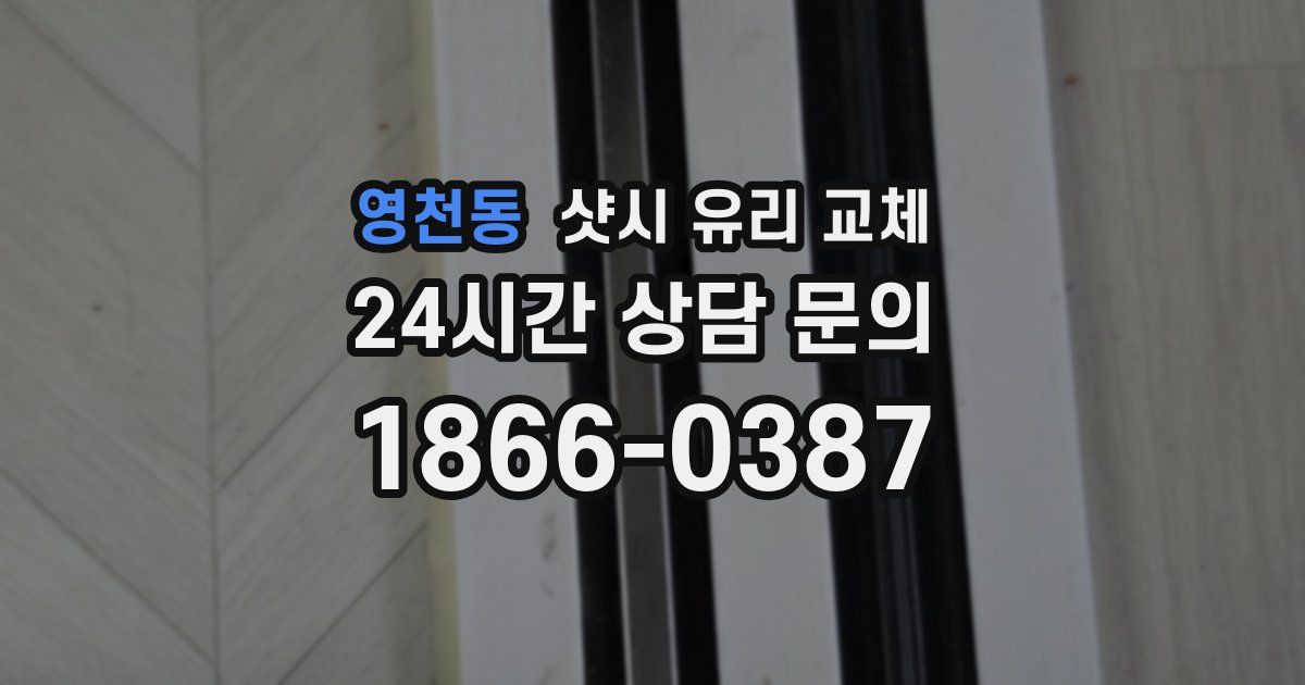 영천동 샷시 유리 교체