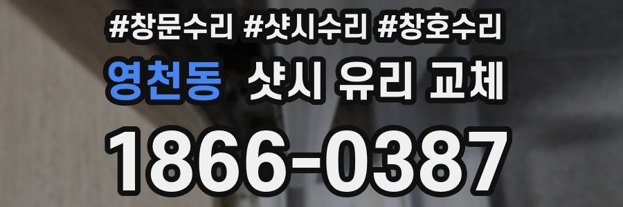 영천동 샷시 유리 교체