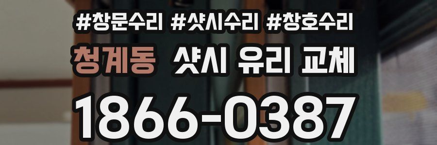 청계동 샷시 유리 교체