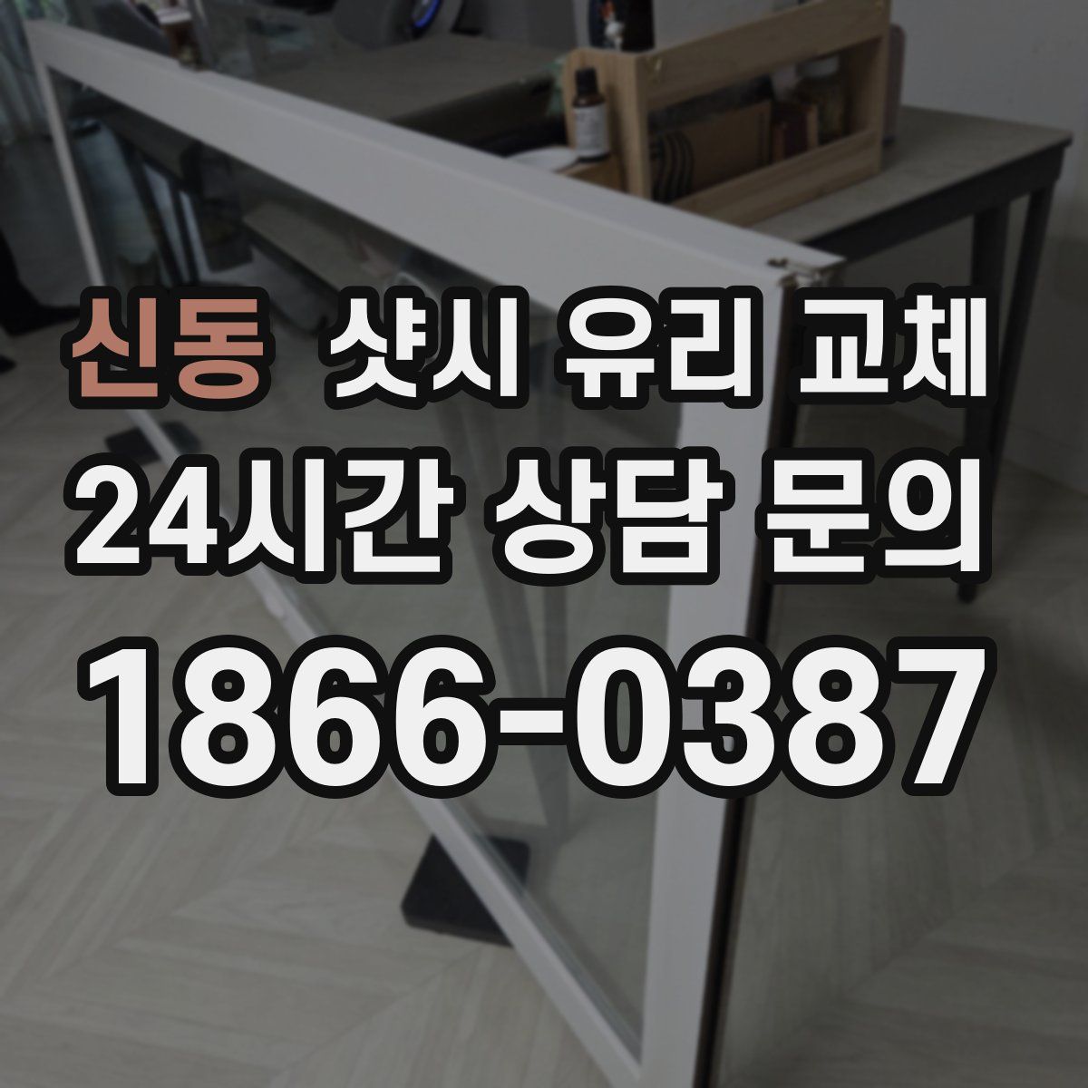 신동 샷시 유리 교체