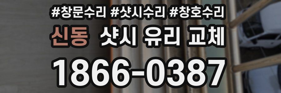 신동 샷시 유리 교체