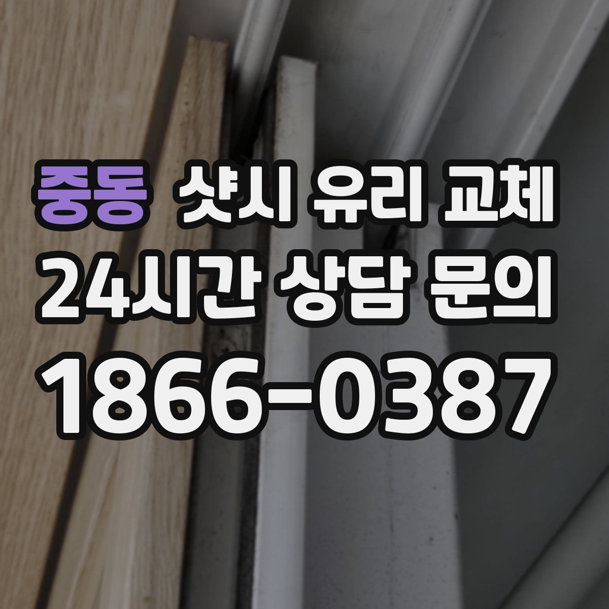 중동 샷시 유리 교체