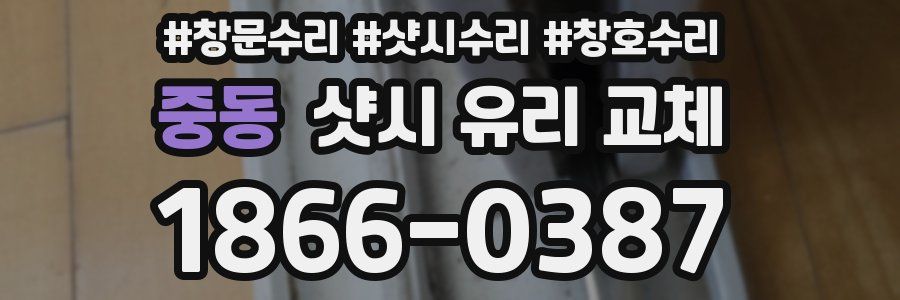 중동 샷시 유리 교체