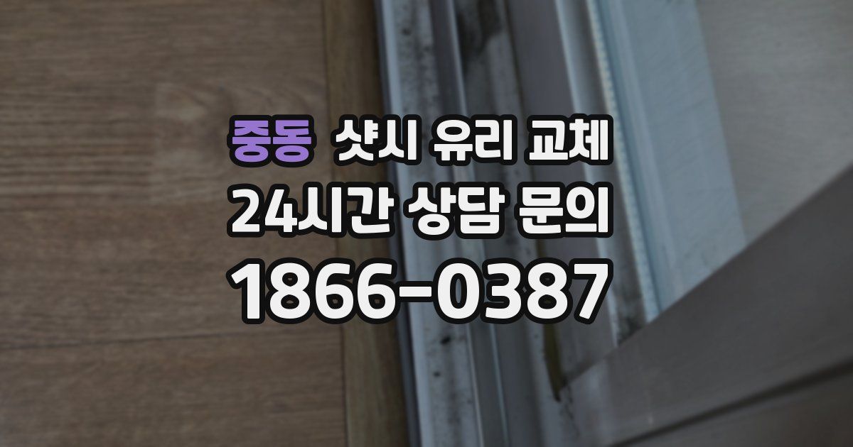 중동 샷시 유리 교체