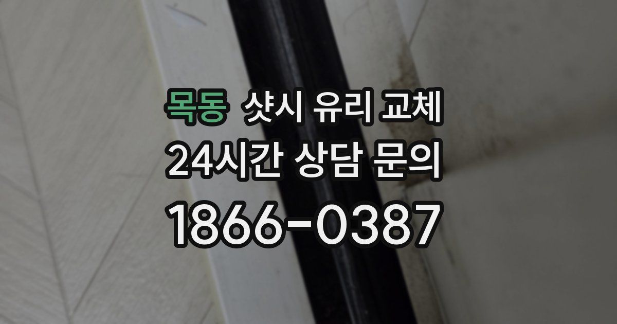 목동 샷시 유리 교체
