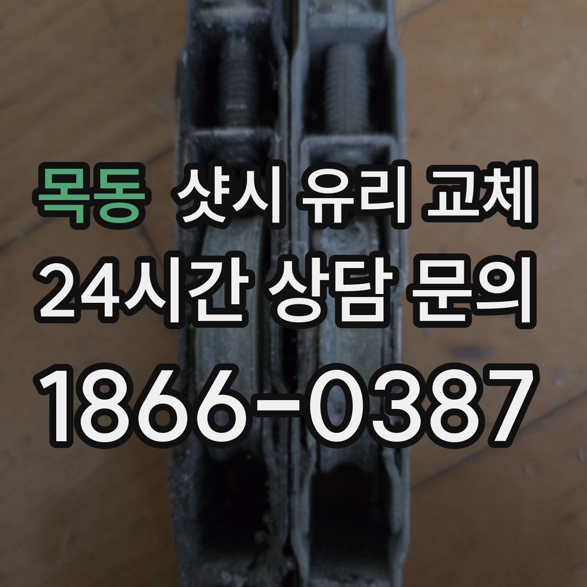 목동 샷시 유리 교체