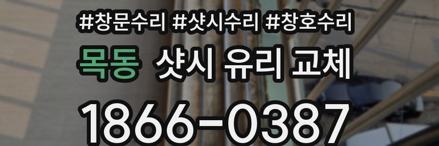 목동 샷시 유리 교체
