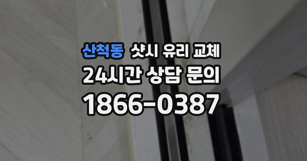 산척동 샷시 유리 교체