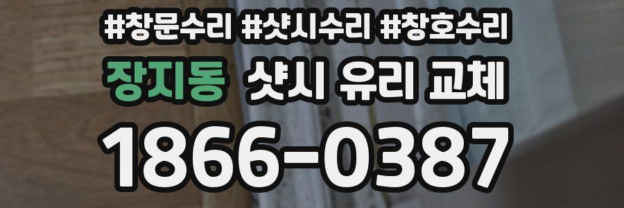 장지동 샷시 유리 교체