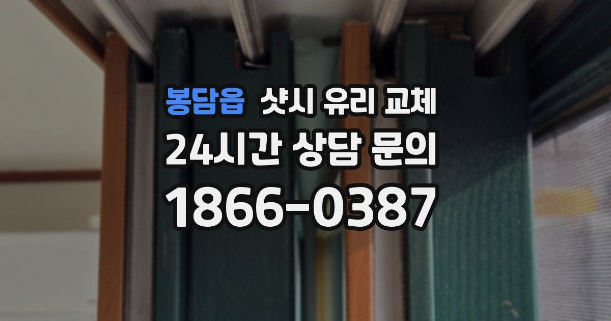 봉담읍 샷시 유리 교체