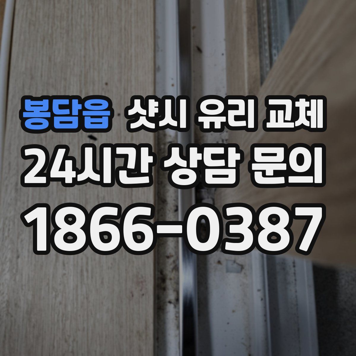 봉담읍 샷시 유리 교체