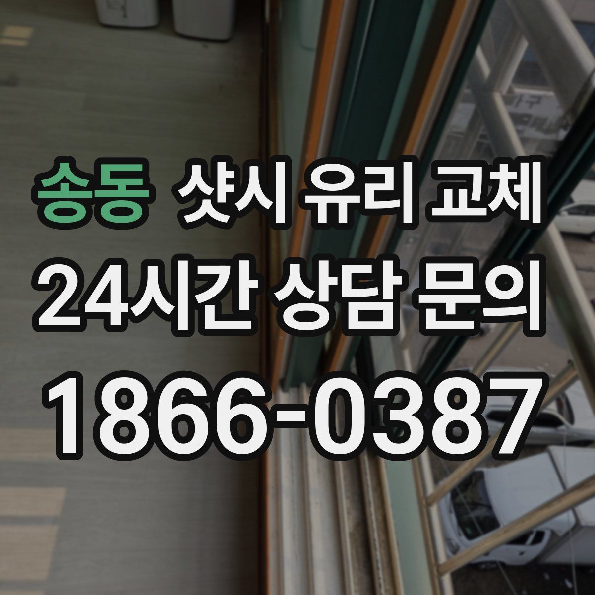 송동 샷시 유리 교체