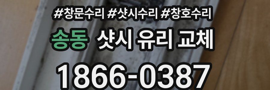 송동 샷시 유리 교체