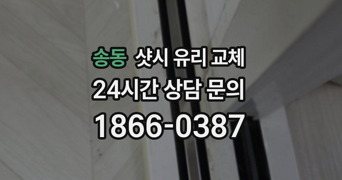 송동 샷시 유리 교체
