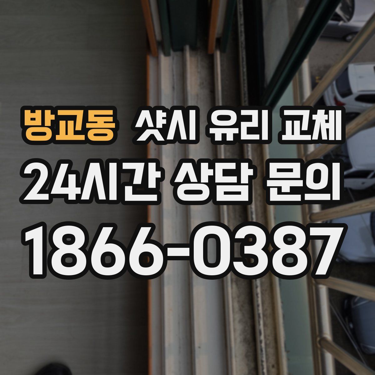 방교동 샷시 유리 교체