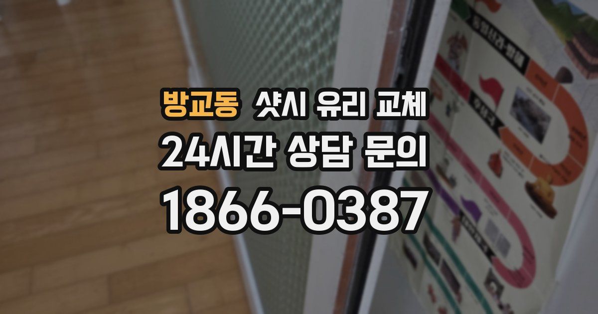 방교동 샷시 유리 교체