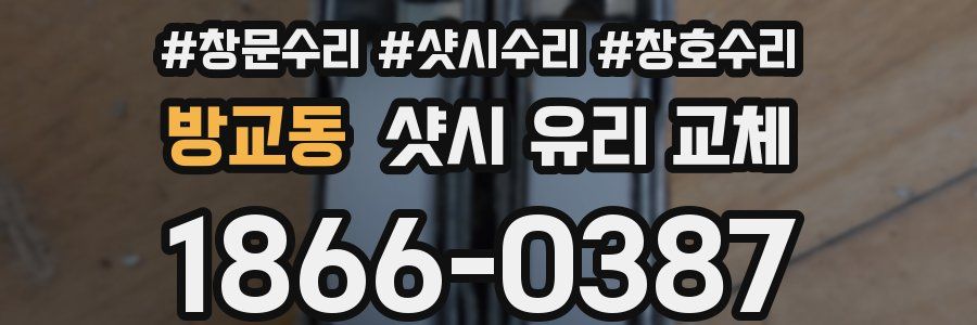 방교동 샷시 유리 교체