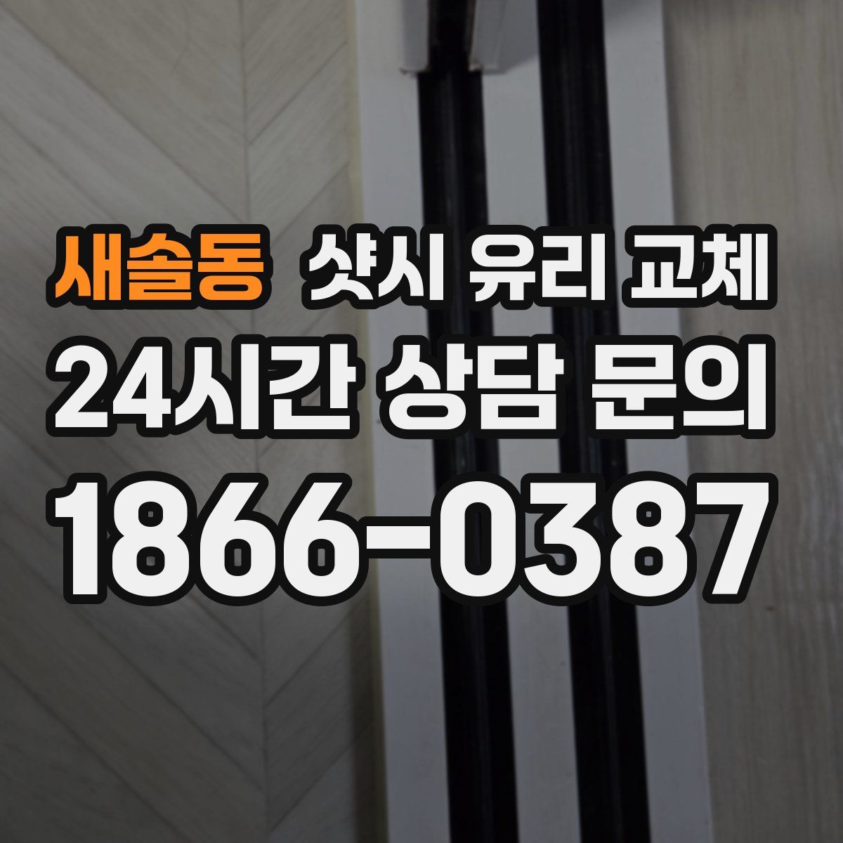 새솔동 샷시 유리 교체