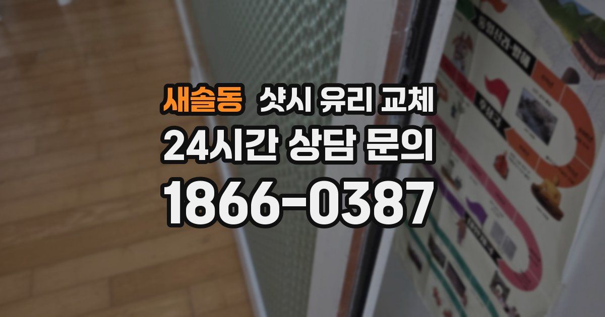 새솔동 샷시 유리 교체