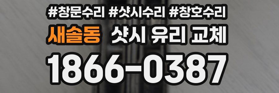 새솔동 샷시 유리 교체