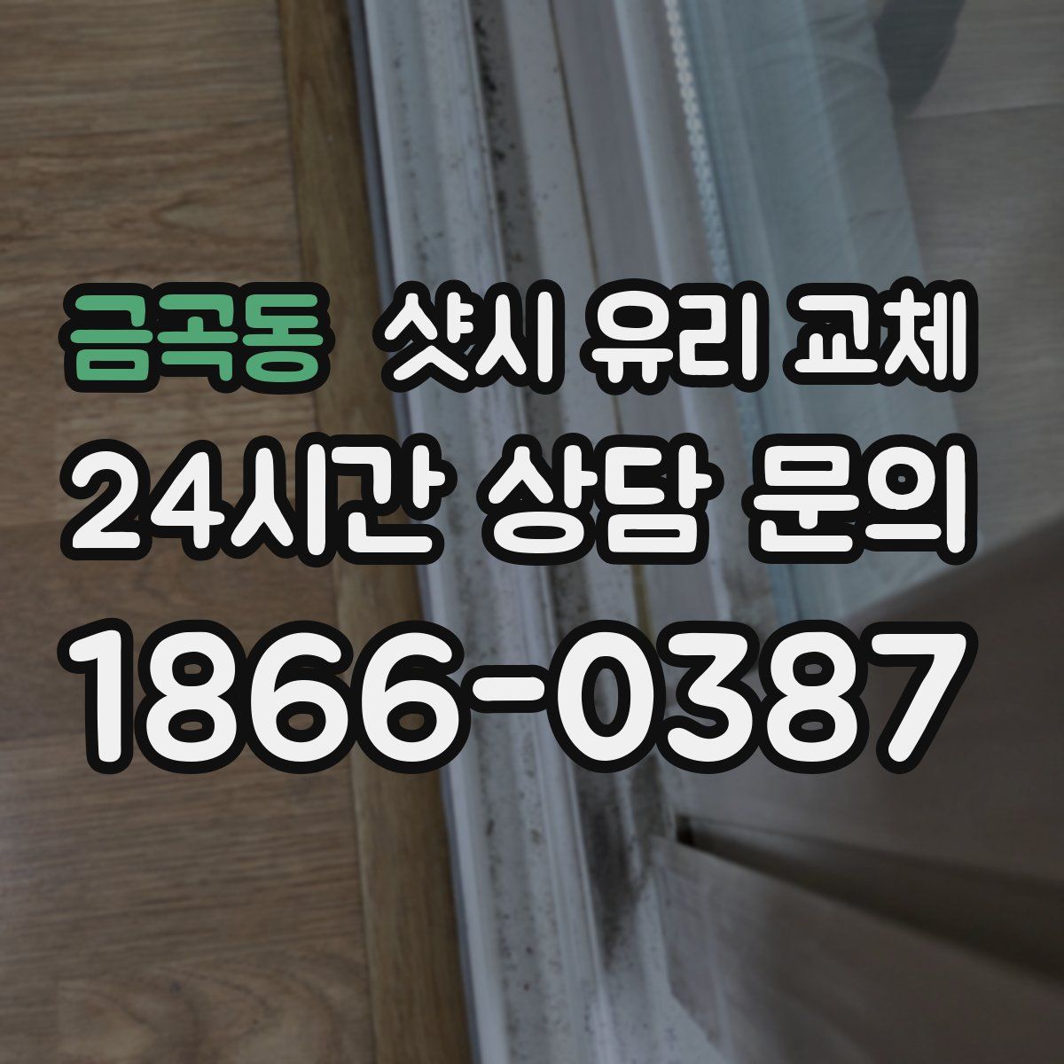 금곡동 샷시 유리 교체