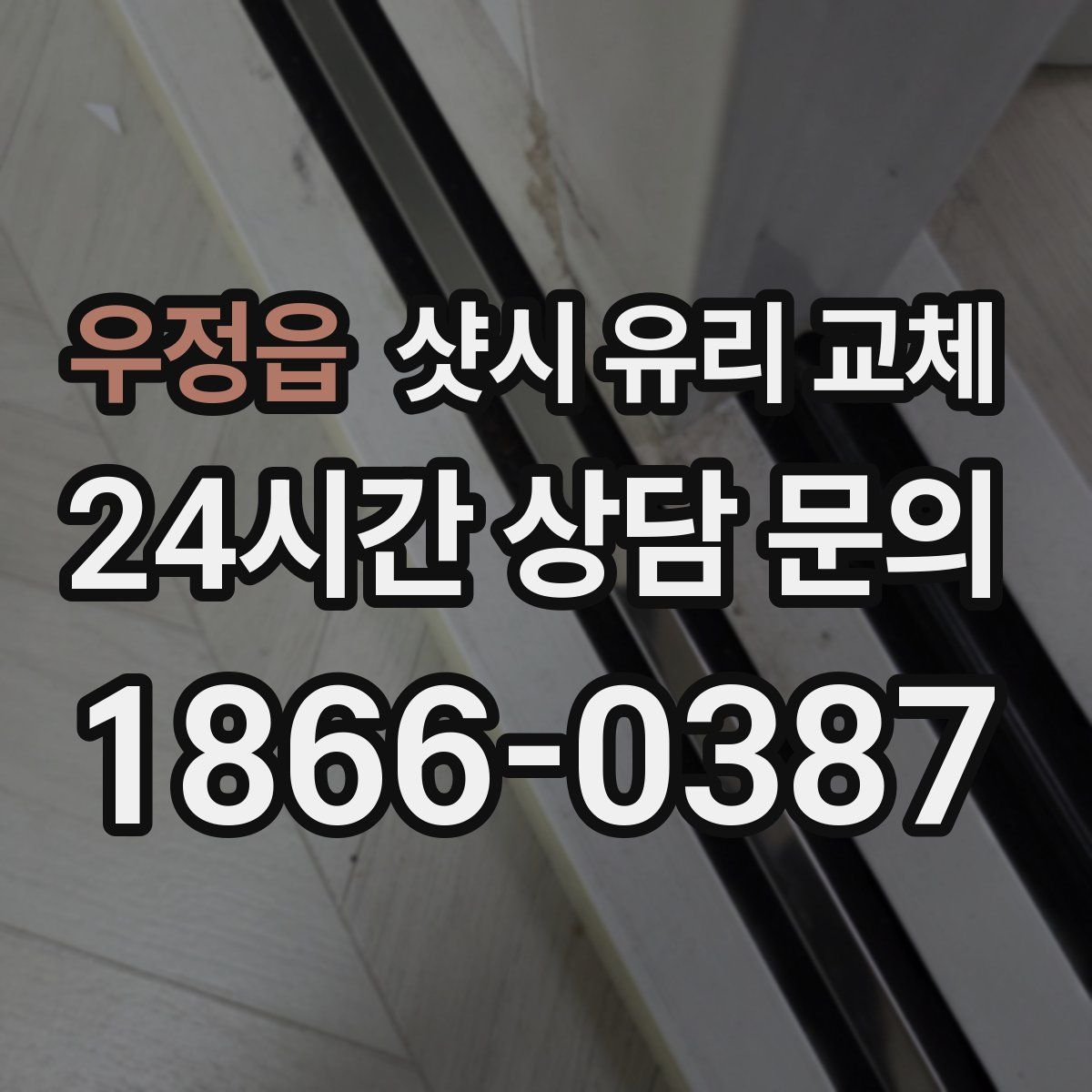 우정읍 샷시 유리 교체