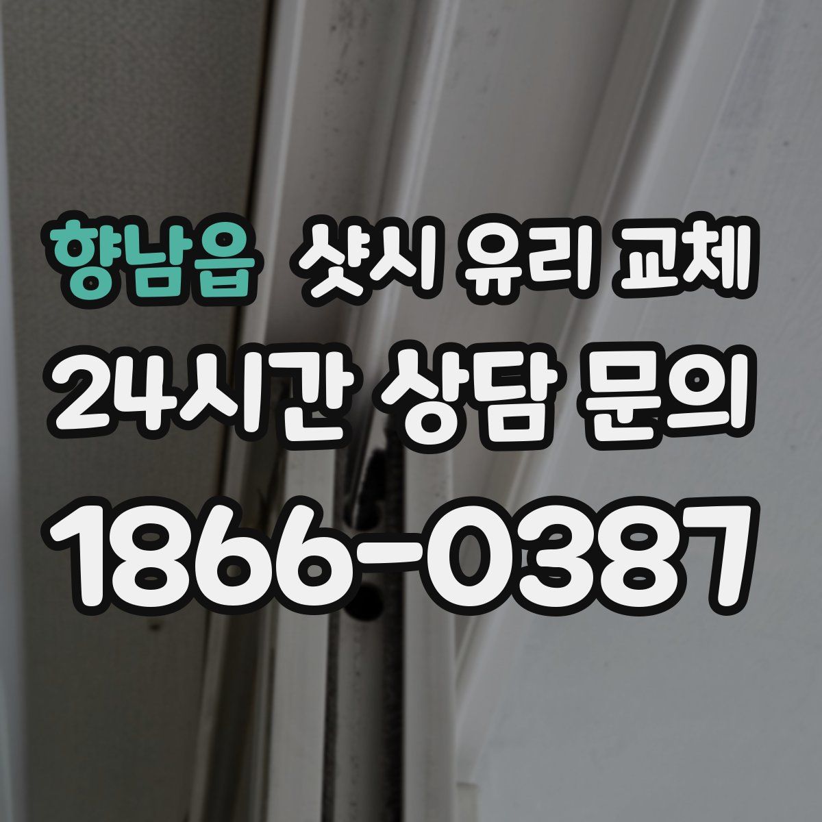 향남읍 샷시 유리 교체