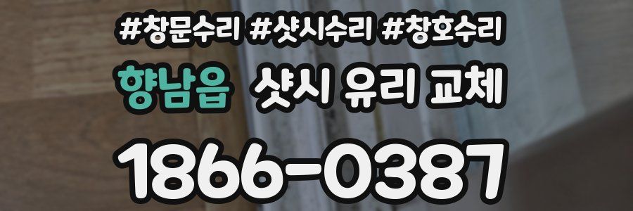 향남읍 샷시 유리 교체