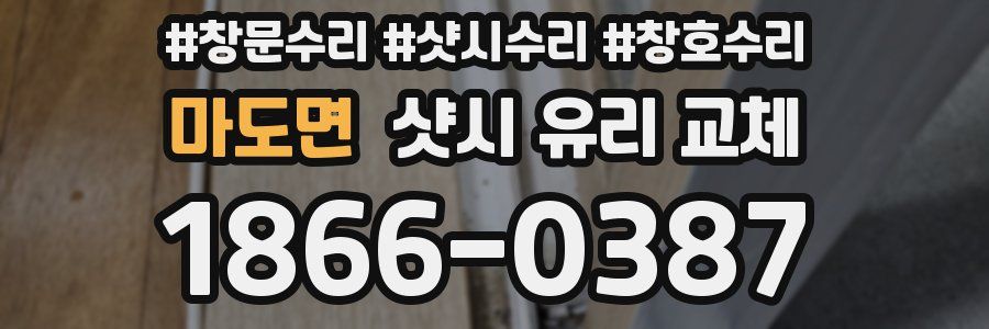 마도면 샷시 유리 교체