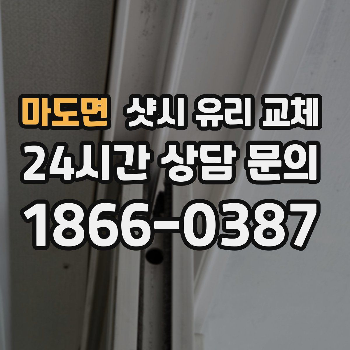 마도면 샷시 유리 교체