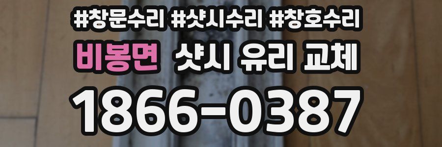 비봉면 샷시 유리 교체