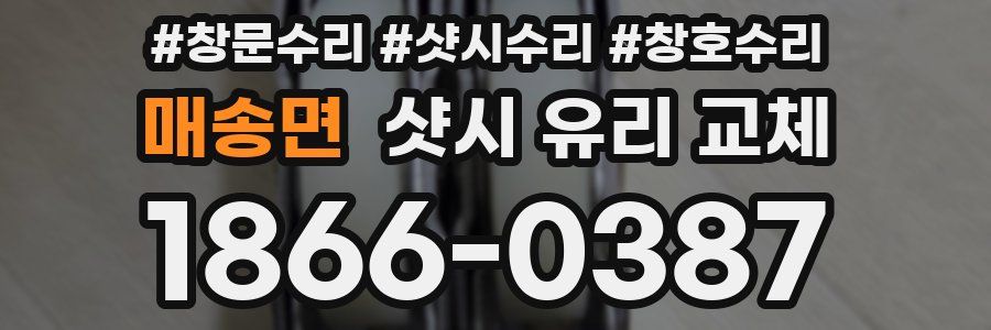 매송면 샷시 유리 교체