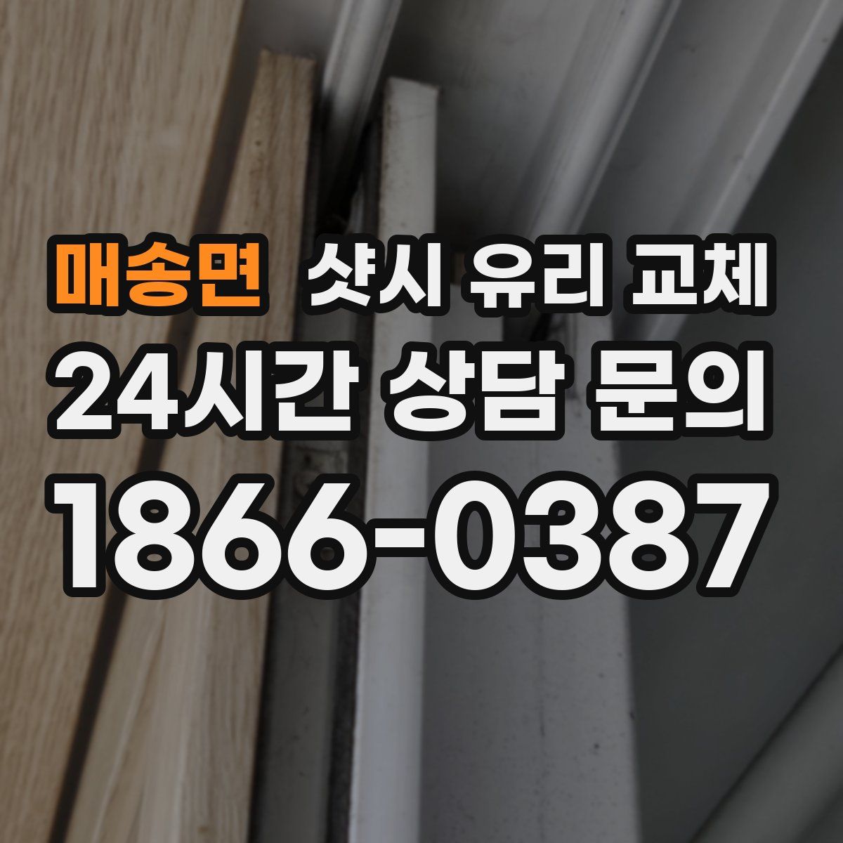 매송면 샷시 유리 교체