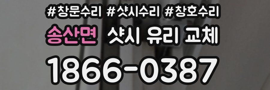 송산면 샷시 유리 교체
