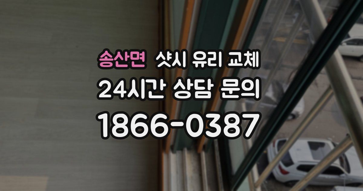 송산면 샷시 유리 교체