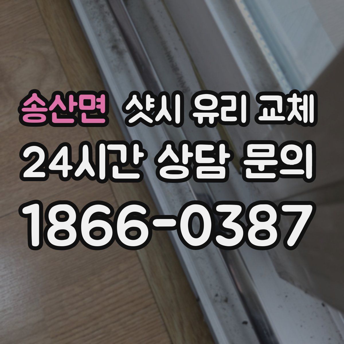 송산면 샷시 유리 교체