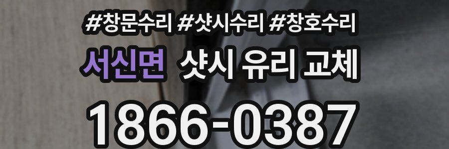 서신면 샷시 유리 교체