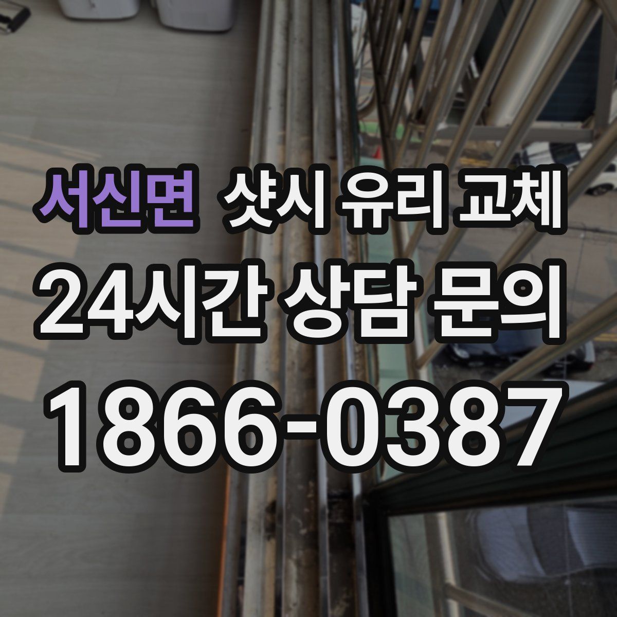 서신면 샷시 유리 교체