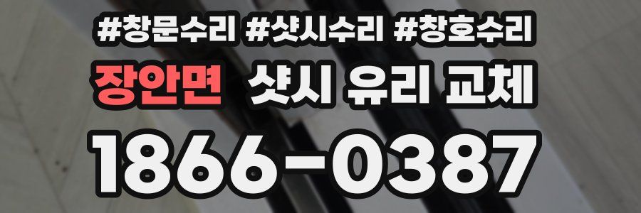 장안면 샷시 유리 교체