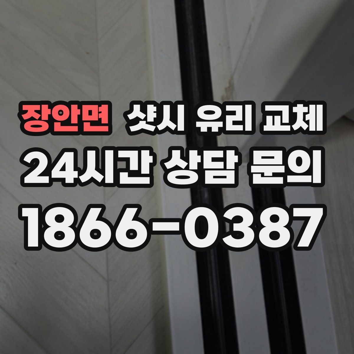 장안면 샷시 유리 교체