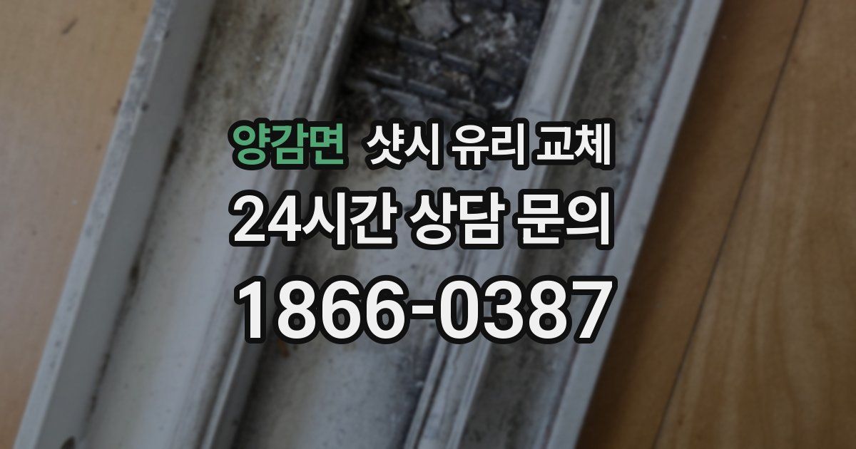 양감면 샷시 유리 교체