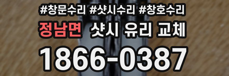 정남면 샷시 유리 교체