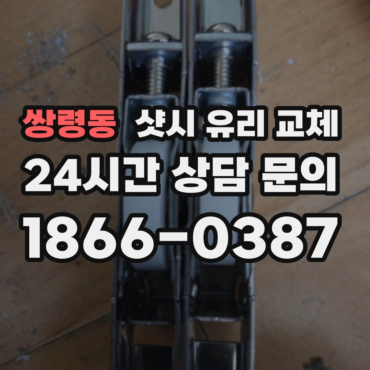 쌍령동 샷시 유리 교체